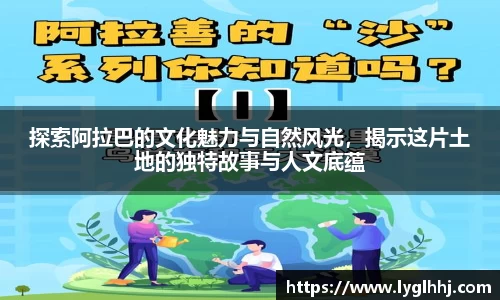 探索阿拉巴的文化魅力与自然风光，揭示这片土地的独特故事与人文底蕴