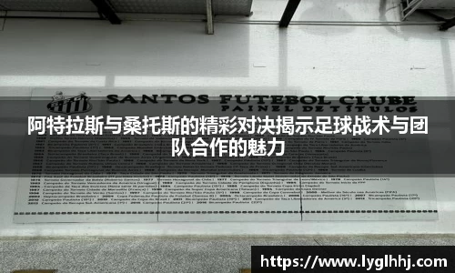 阿特拉斯与桑托斯的精彩对决揭示足球战术与团队合作的魅力