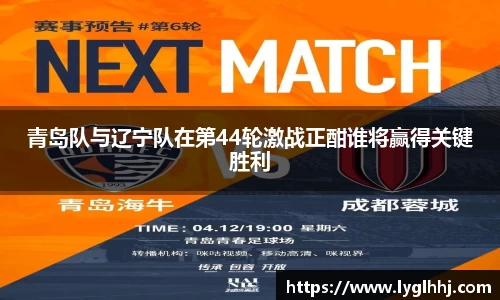 青岛队与辽宁队在第44轮激战正酣谁将赢得关键胜利