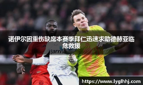 诺伊尔因重伤缺席本赛季拜仁迅速求助德赫亚临危救援
