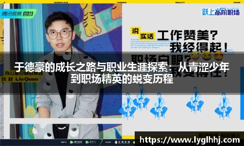 于德豪的成长之路与职业生涯探索：从青涩少年到职场精英的蜕变历程