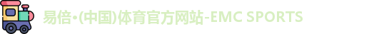 emc易倍